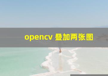 opencv 叠加两张图